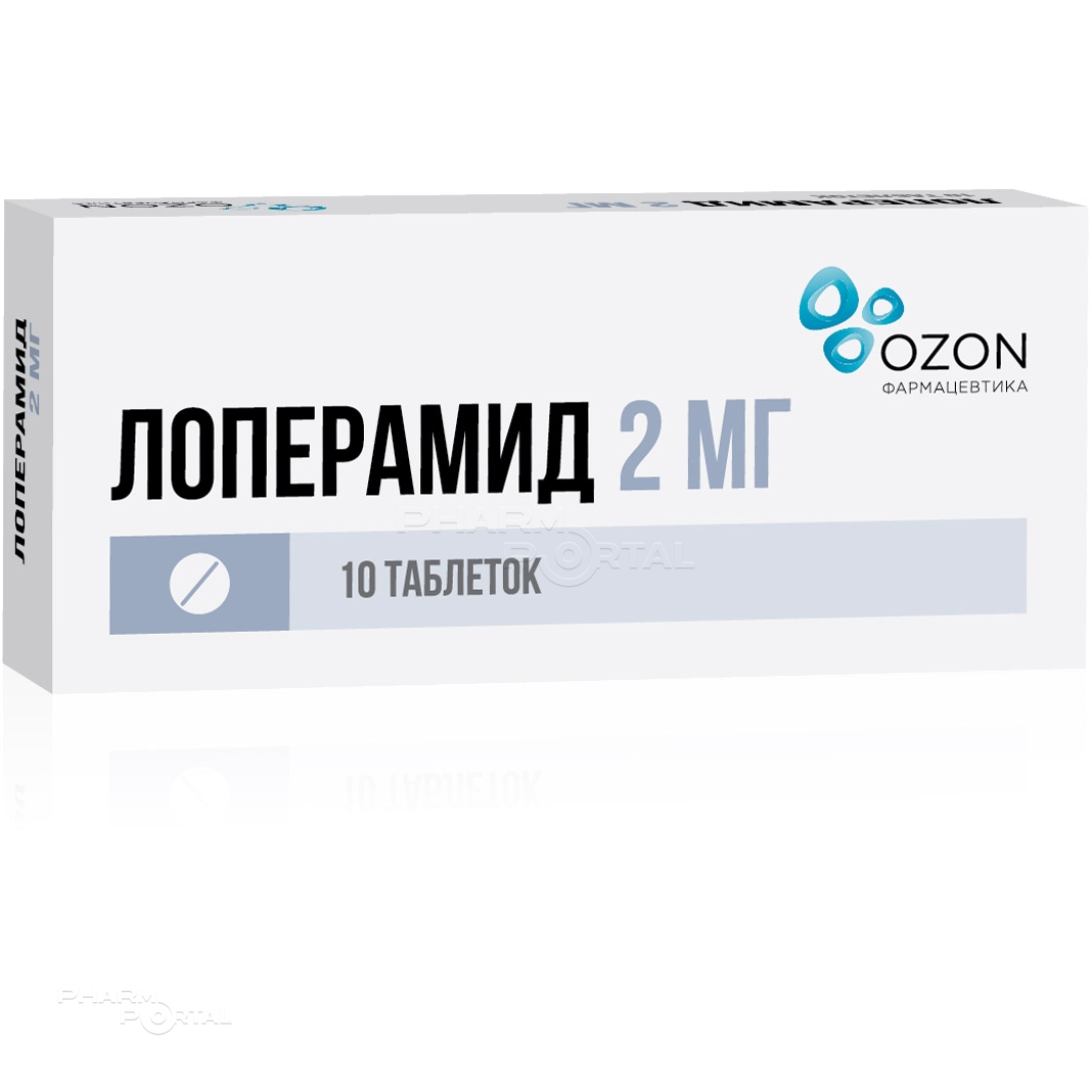 ЛОПЕРАМИД 2мг N10 табл ОЗОН