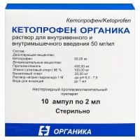 КЕТОПРОФЕН ОРГАНИКА 50мг/мл x 2мл N10 р-р в/в и в/м введ ОРГАНИКА