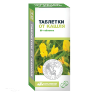 ТАБЛЕТКИ ОТ КАШЛЯ 250мг+6.7мг N10 табл УСОЛЬЕ-СИБИРСКИЙ ХИМФАРМ ЗАВОД