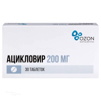 АЦИКЛОВИР 200мг N30 табл ОЗОН ФАРМ