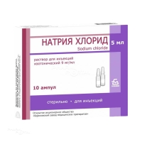 НАТРИЯ ХЛОРИД 9мг/мл x 5мл N10 р-ль д/пригот лекарств форм д/инъекц БОРИСОВСКИЙ ЗМП