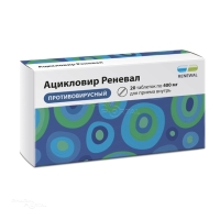 АЦИКЛОВИР РЕНЕВАЛ 400мг N20 табл ПФК ОБНОВЛЕНИЕ