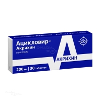 АЦИКЛОВИР-АКРИХИН 200мг N30 табл АКРИХИН