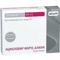 АЦИКЛОВИР ФОРТЕ-АЛИУМ 400мг N20 табл АЛИУМ