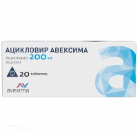 АЦИКЛОВИР АВЕКСИМА 200мг N20 табл ИРБИТСКИЙ ХФЗ