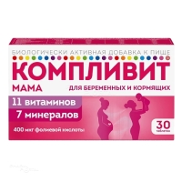 КОМПЛИВИТ ''МАМА'' ДЛЯ БЕРЕМЕННЫХ И КОРМЯЩИХ ЖЕНЩИН N30 табл п.п.о. ФАРМСТАНДАРТ-УФАВИТА