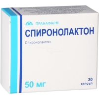 СПИРОНОЛАКТОН 50мг N30 капс ПРАНАФАРМ
