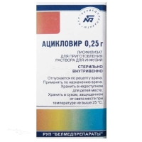 АЦИКЛОВИР 250мг x 250мг N1 лиоф д/пригот р-ра д/инфуз БЕЛМЕДПРЕПАРАТЫ
