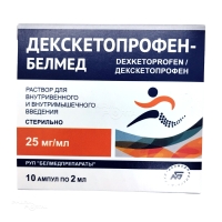 ДЕКСКЕТОПРОФЕН-БЕЛМЕД 25мг/мл x 2мл N10 р-р в/в и в/м введ БЕЛМЕДПРЕПАРАТЫ