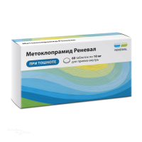 МЕТОКЛОПРАМИД РЕНЕВАЛ 10мг N60 табл ПФК ОБНОВЛЕНИЕ