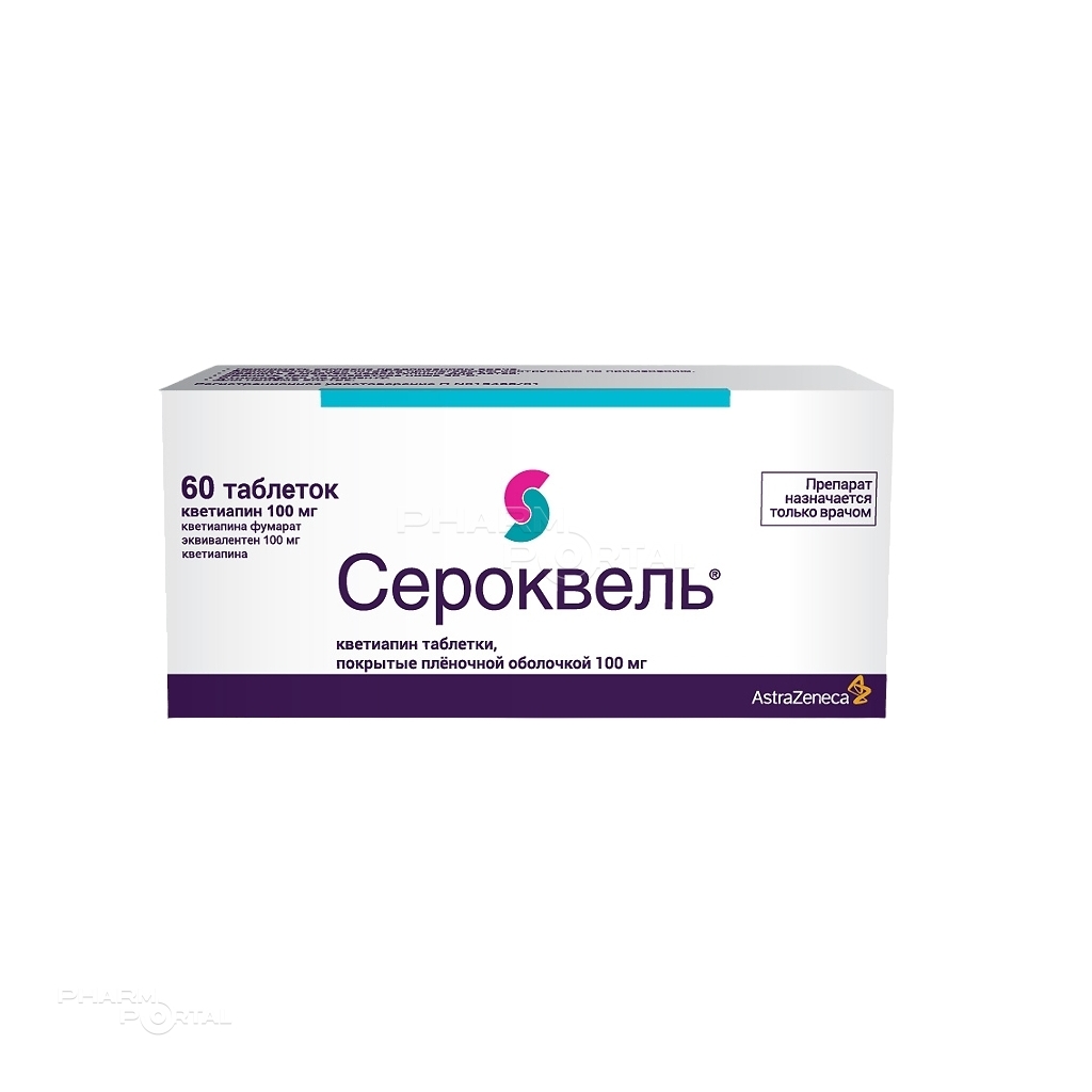 СЕРОКВЕЛЬ 100мг N60 табл п.п.о. АСТРАЗЕНЕКА ФАРМАСЬЮТИКАЛ