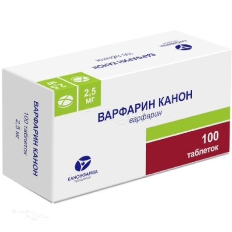 ВАРФАРИН КАНОН 2.5мг N100 табл КАНОНФАРМА ПРОДАКШН